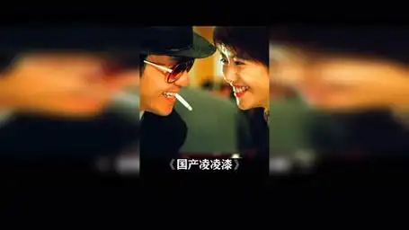 "你除了英俊外其他没什么好说的" 国产凌凌漆 周星驰 袁咏仪