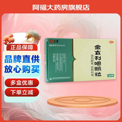 三吉 金玄利咽颗粒 3g*6袋 1盒