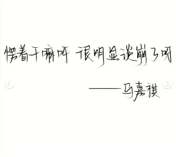 马嘉祺的语录啊