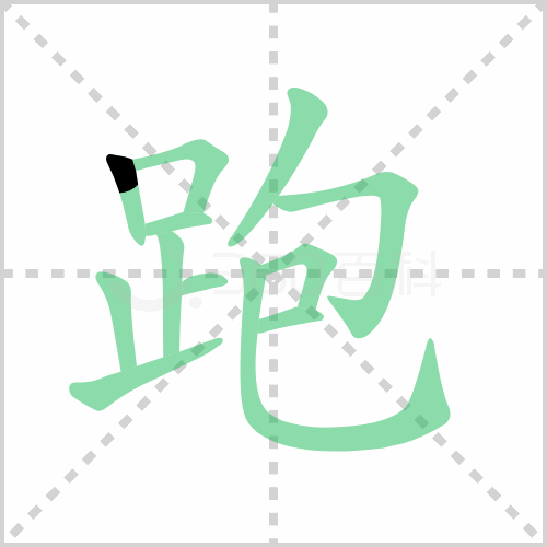 跑的笔顺书写演示《跑》字笔画,笔顺以上关于跑组词有哪些及跑的笔顺