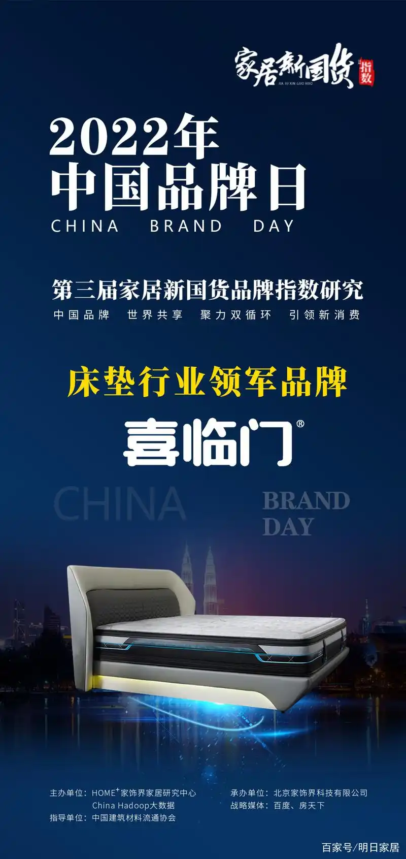 喜临门荣获2022第三届家居新国货品牌指数研究床垫行业领军品牌