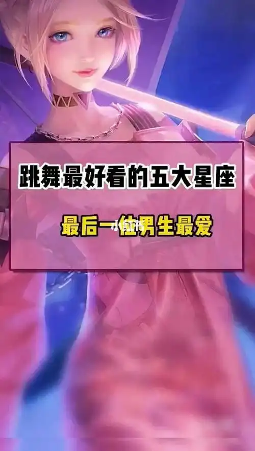 跳舞最好看的星座,最后一位男生最爱!