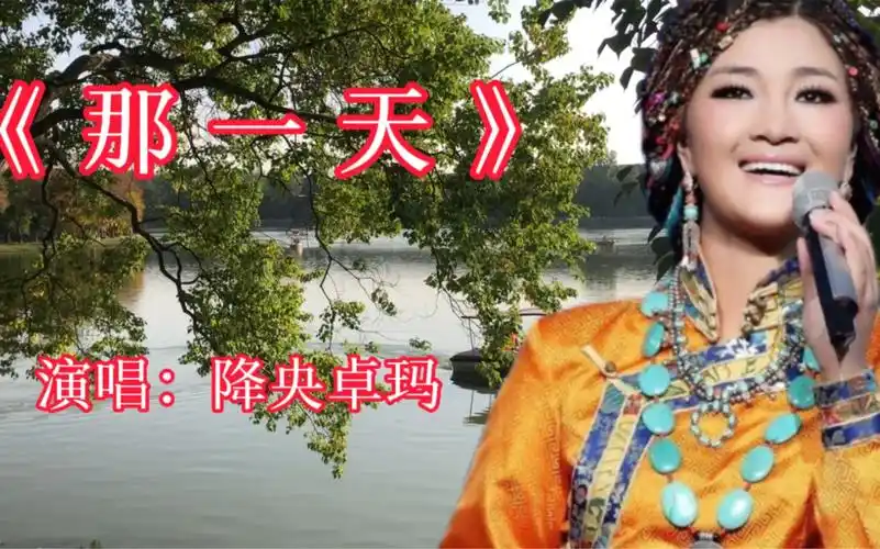 降央卓玛成名歌曲《那一天》,歌声婉转悠扬,令人如痴如醉