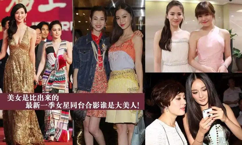 对比知美丑明星同台合影看谁是真美女