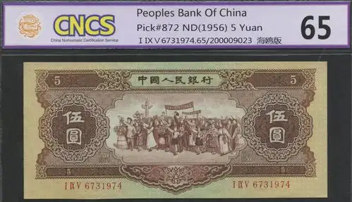 1956年第二版人民币各民族大团结伍圆黄色海鸥水印一枚(6731974),cnc