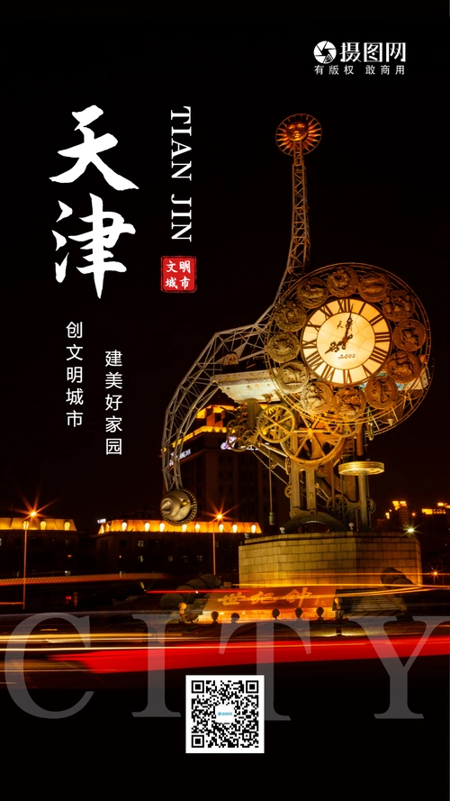 天津创建文明城市摄影图海报