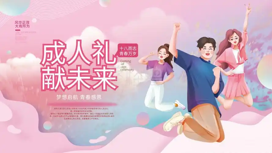 成年礼-手绘插画温馨十八岁成年礼展板在线图片制作-图怪兽