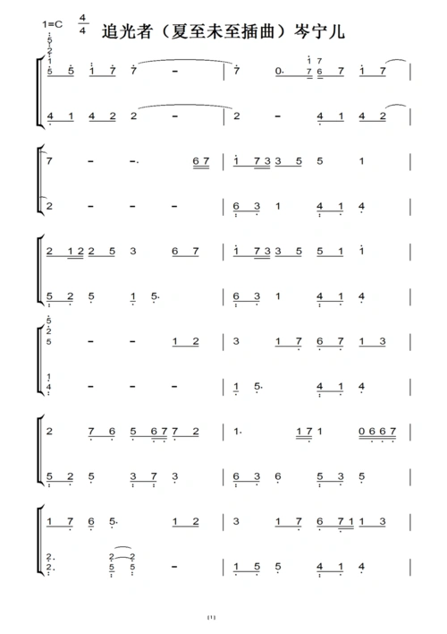 追光者(夏至未至插曲)岑宁儿 钢琴双手简谱 钢琴谱