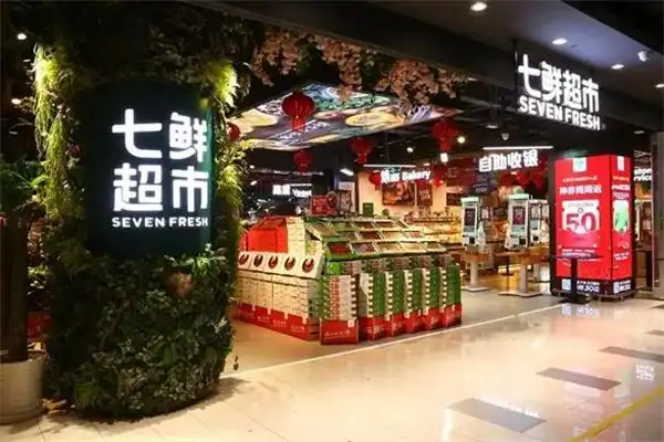 七鲜生鲜超市