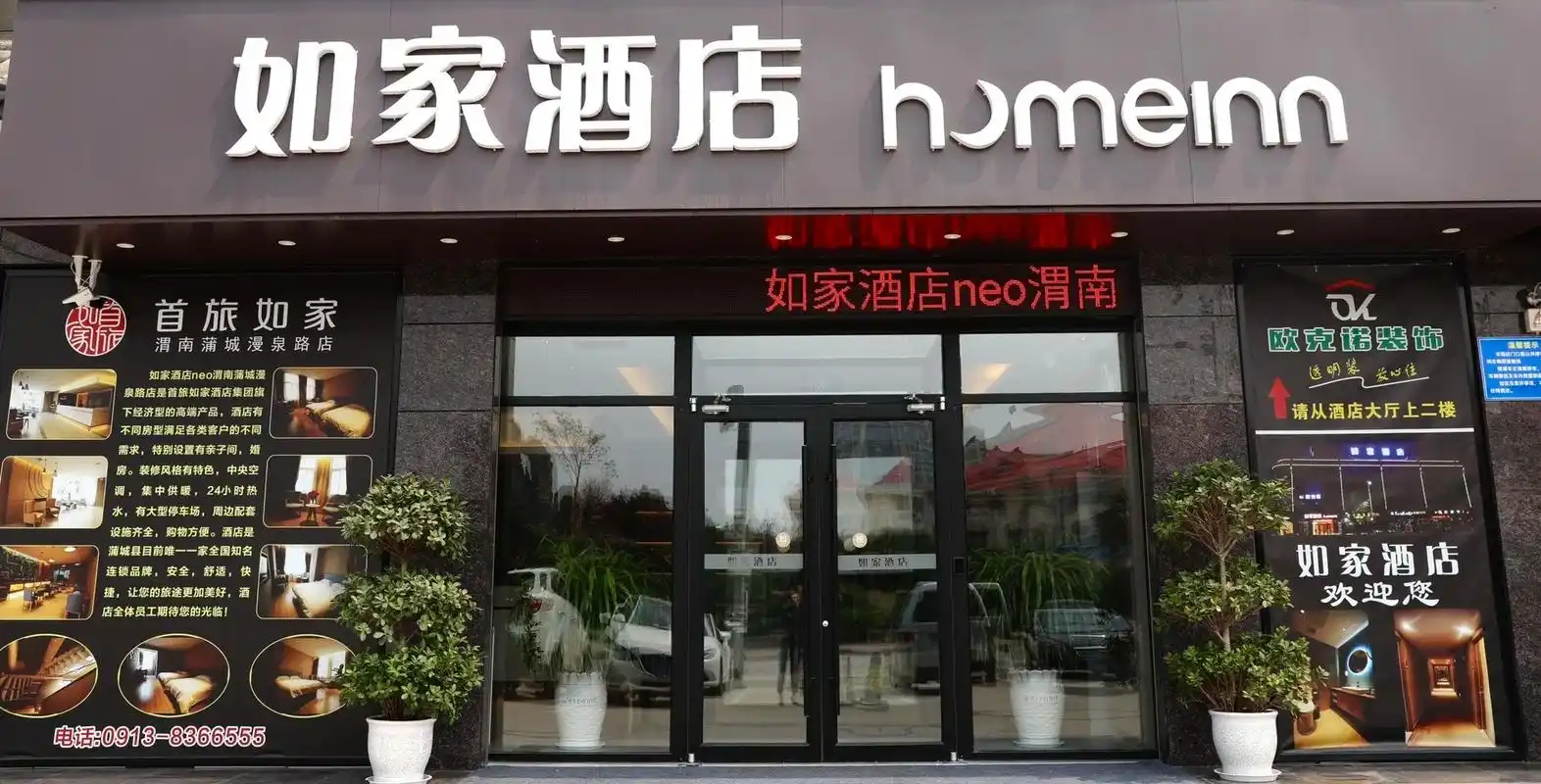 蒲城如家酒店优惠大放送