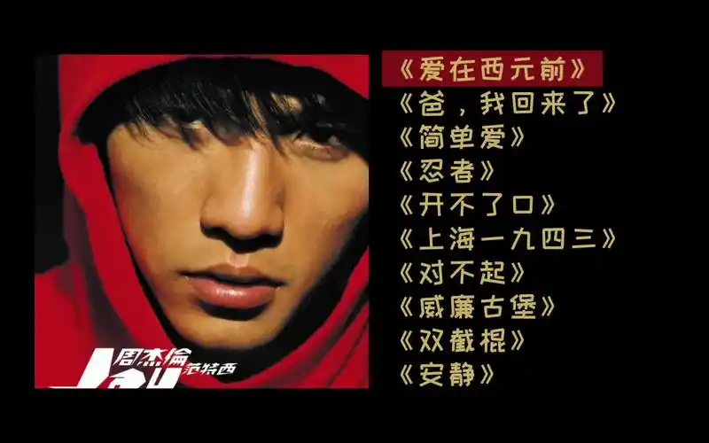 【周杰伦】专辑《范特西》全曲目回顾,无损纯享版!_哔哩哔哩_bilibili