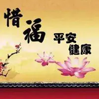 平安健康就是福的图片 健康就是福气图片_微信头像图片大全