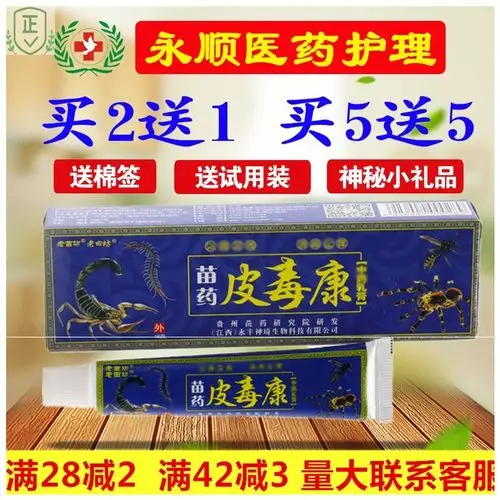 苗药皮_【买2送1 5送5】苗药皮毒康乳膏软膏皮毒康优惠券