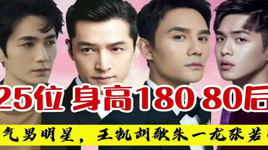 25位身高180以上的80后男明星,胡歌王凯朱一龙,哪位你最爱呢?