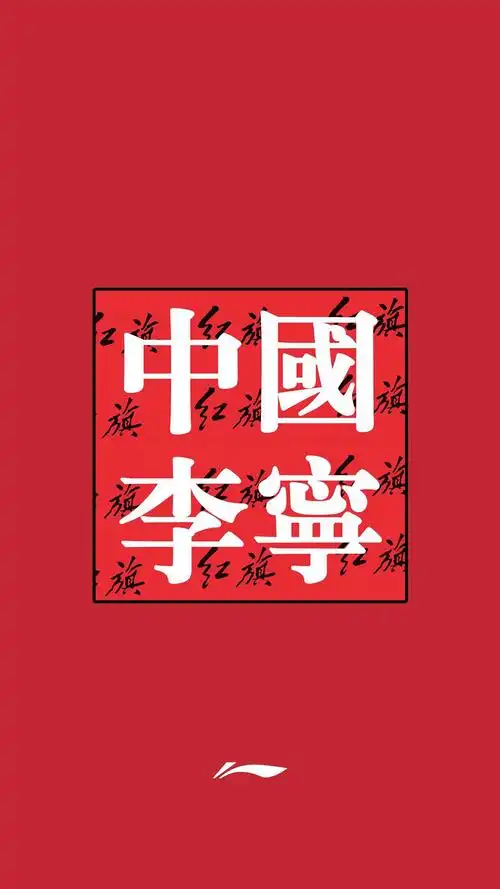 有没有中国李宁的壁纸? - 知乎