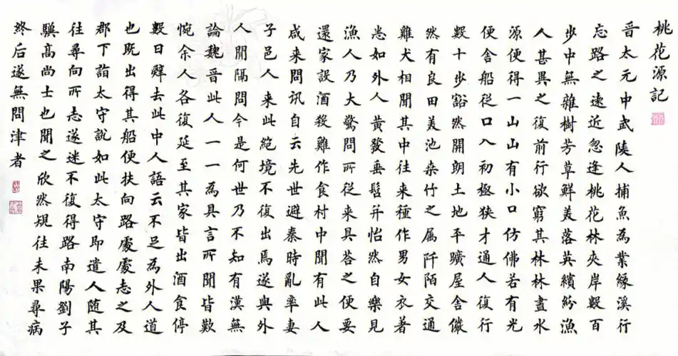 欧体小楷桃花源记