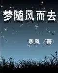 梦随风而去图片_百度百科