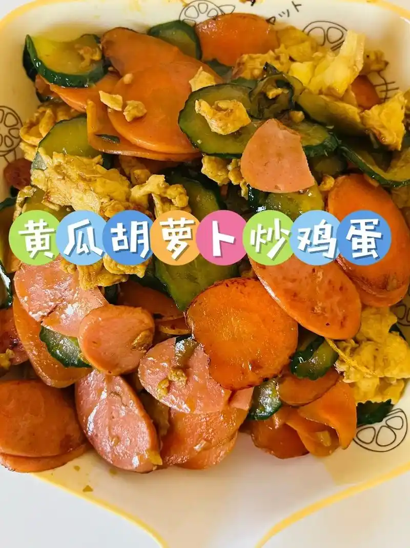 黄瓜胡萝卜炒鸡蛋.1,黄瓜06,胡萝卜09香肠切片,鸡蛋炒熟 - 抖音