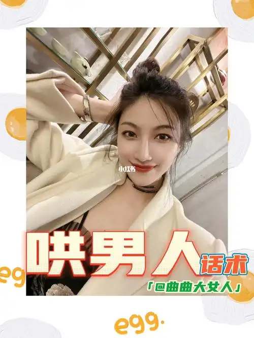 曲曲大女人智库哄男人话术一