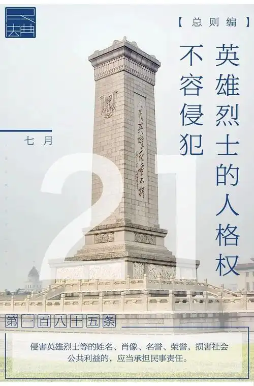 请看民法典的相关条款:以法之名,捍卫英烈荣光《中华人民共和国民法典