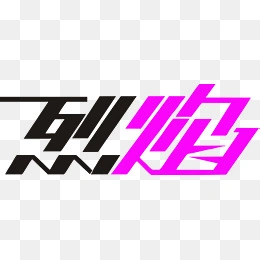 烈焰杂志字体
