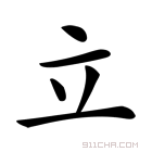 立字什么意思 汉字立的意思 立字念什么 立怎么读 立字拼音 立字组词