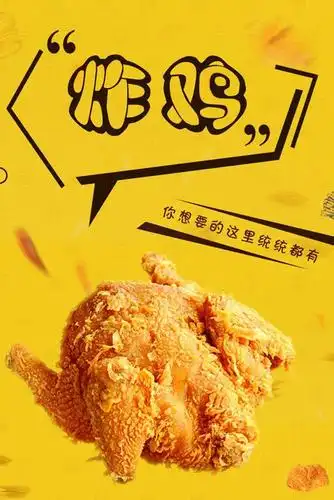 炸鸡海报图片