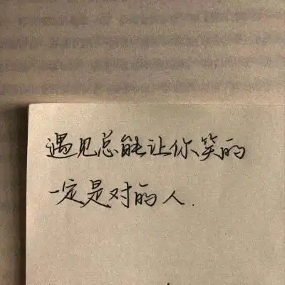 手写文字背景图"遇见总能让你笑的,一定是对的人"