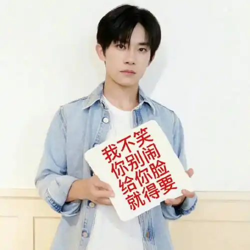 易烊千玺 表情包,混入一张二十#四字 易烊千玺 yyqx 四字弟弟