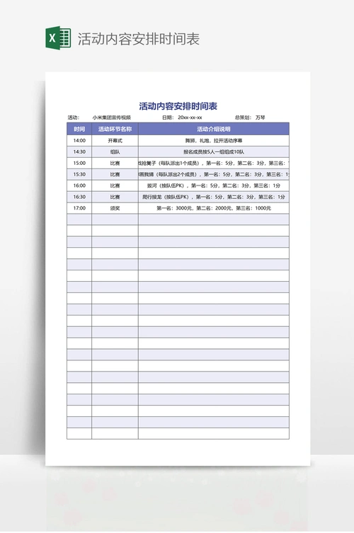 活动内容安排时间表