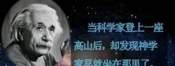 科学的尽头是神学,这句话什么意思?