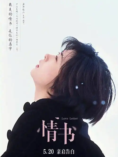 电影情书