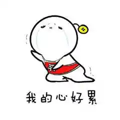心塞表情包_心塞的图片_心塞塞表情包图片大全