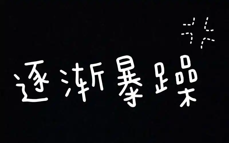 逐渐暴躁的拆专