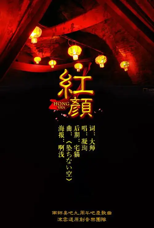 【流音】红颜-凝珣 词:南歌子