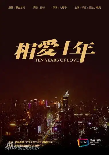 图文新丽传媒官网相爱十年