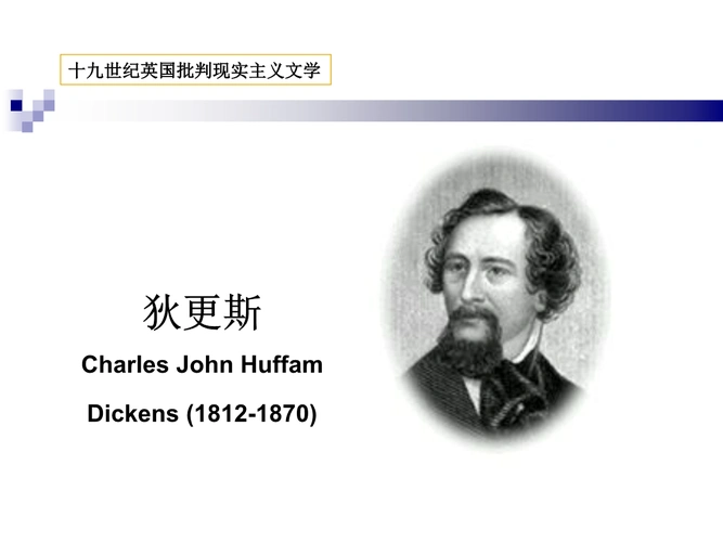 《狄更斯》-课件设计.ppt