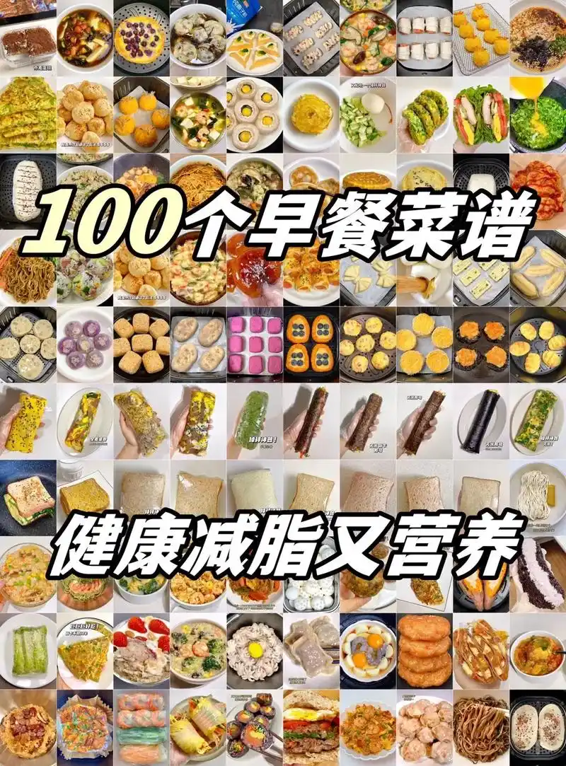 100个早餐菜谱,减脂方便又健康.害怕上班上课来不及吃早餐? - 抖音