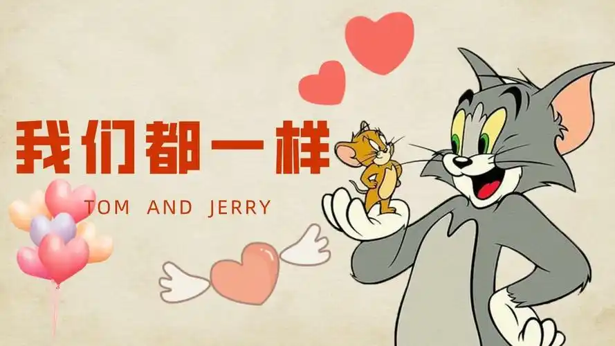 猫鼠版《我们都一样》mv,无论-创创影视剧