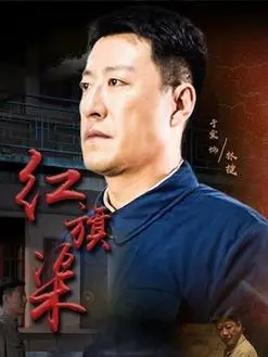 《红旗渠》电视剧全集免费在线观看-天堂影视