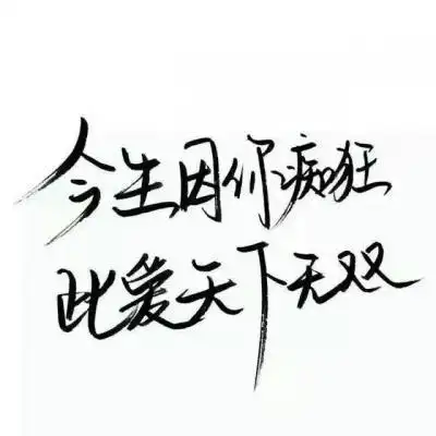 纯文字头像大全 最新纯文字qq头像图片