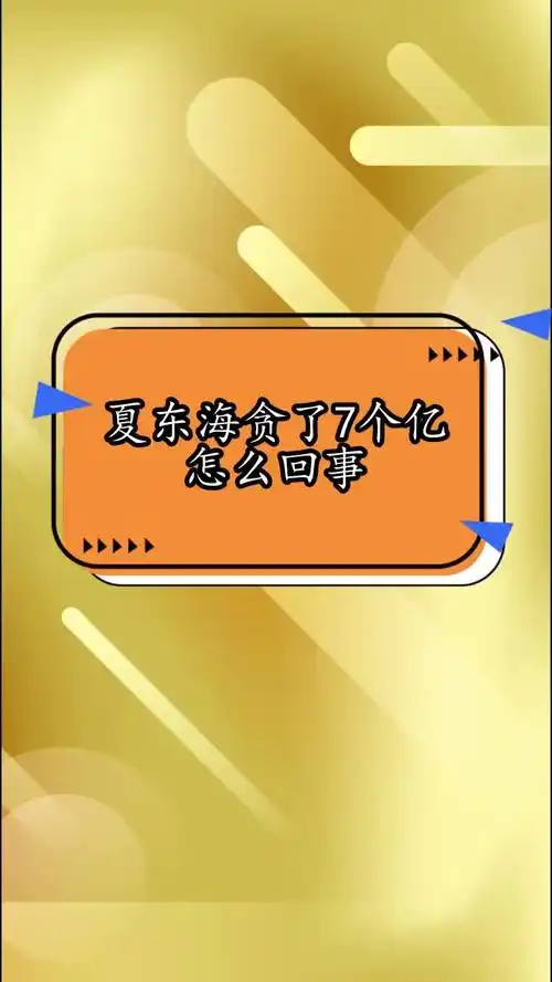 夏东海贪了7个亿怎么回事,你看懂了吗