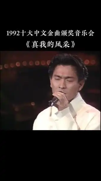 1992第15届十大中文金曲颁奖音乐会 获奖金曲:刘德华《真我的风采》