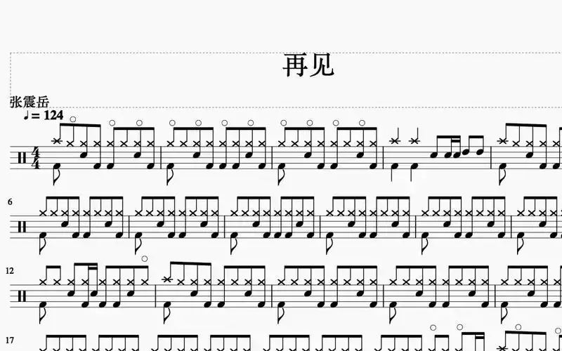 张震岳-再见-动态鼓谱