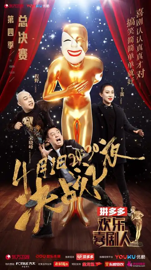 欢乐喜剧人4终极决战即将上演收官海报看点十足
