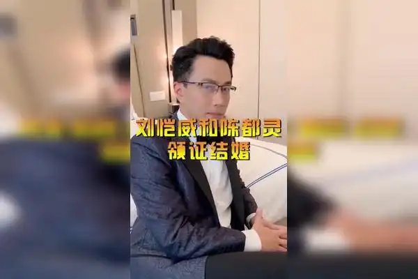 明星娱乐刘恺威和陈都灵手举结婚证看上去十分甜蜜