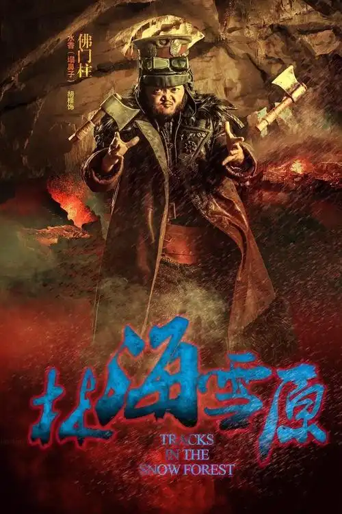 林海雪原 海报