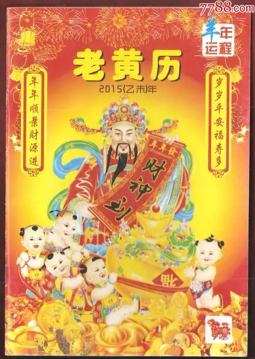 2015年乙未年老黄历羊年运程