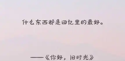 你好旧时光林杨短句你好旧时光句子