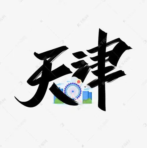 天津手写创意字设计